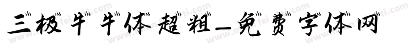 三极牛牛体 超粗字体转换